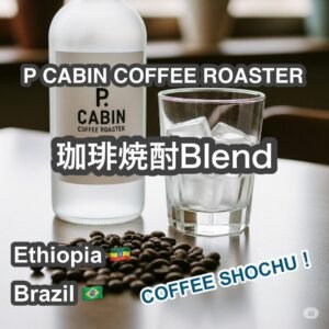 Coffee Shochu Blend (P-Cabin Coffee Shochu Blend) 100g Made-to-Order / House-Roasted Coffee Beans